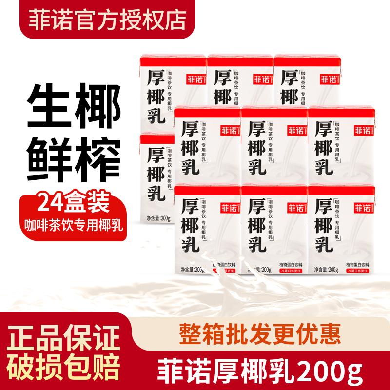 菲诺厚椰乳咖啡专用生椰拿铁小盒