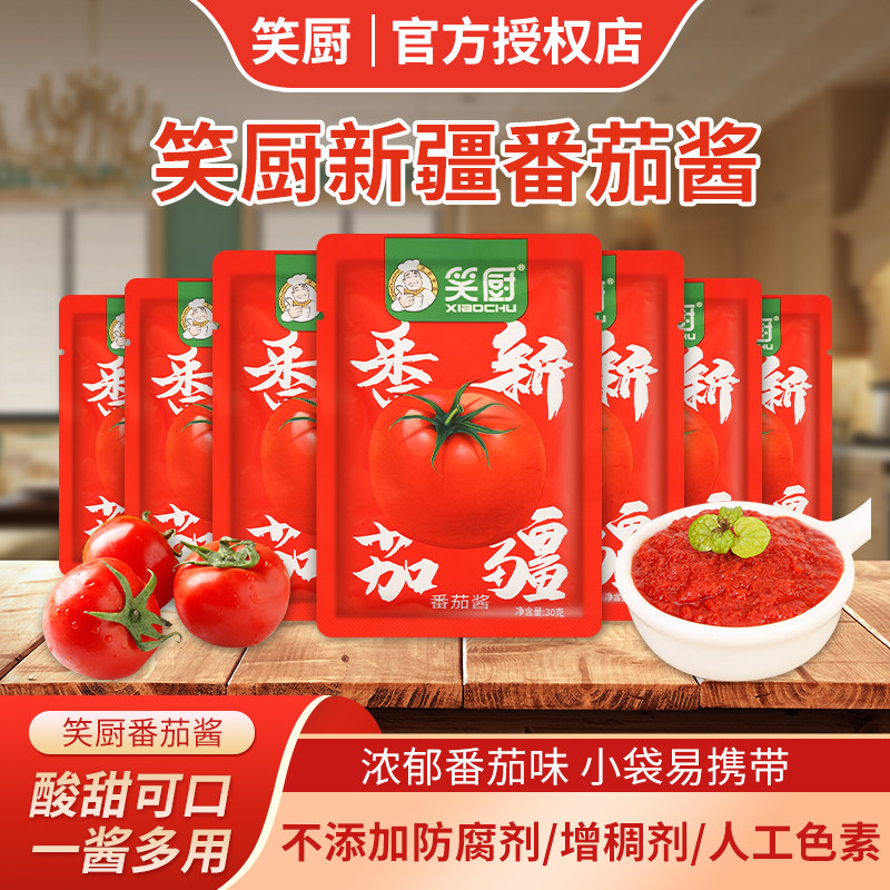 新疆笑厨番茄酱30g*10袋儿童无添加蔗糖0脂肪沙拉纯蕃茄酱小包装