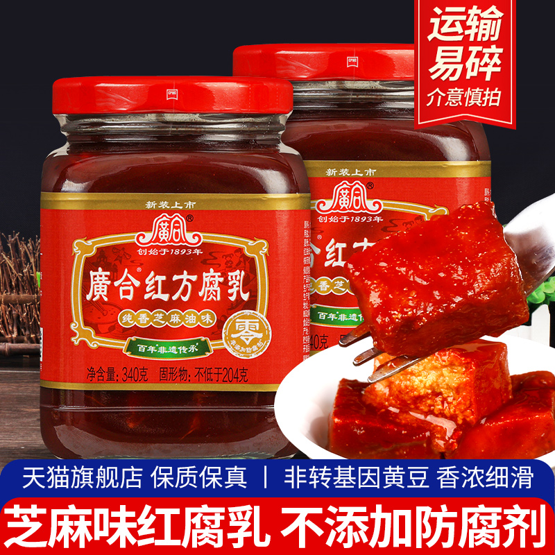 正宗广合红方腐乳340g*2瓶 下饭菜豆腐乳汁霉豆腐火锅蘸料旗舰店 粮油调味/速食/干货/烘焙 豆腐乳 原图主图