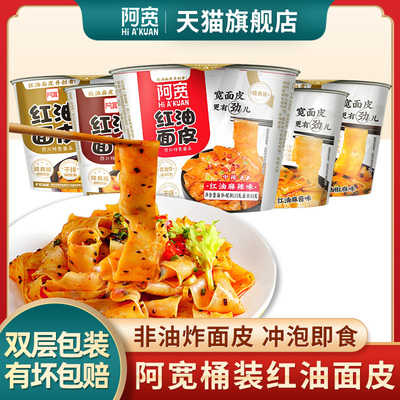 *正品阿宽红油面皮桶装麻酱方便面盒装宽面泡面方便速食拌面旗舰