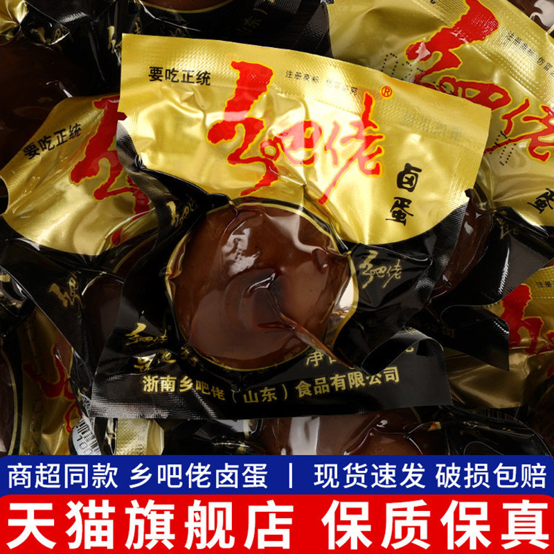 正宗乡巴佬乡吧佬卤蛋五香盐焗卤味鸡蛋即食休闲食品宿舍零食小吃