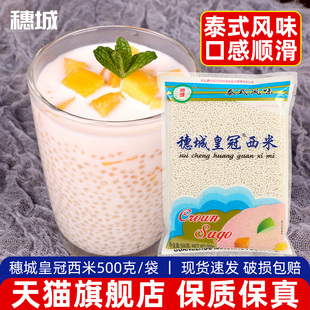 5袋 穗城皇冠小西米500g家用西米露水果捞配料甜品奶茶店专用 包邮