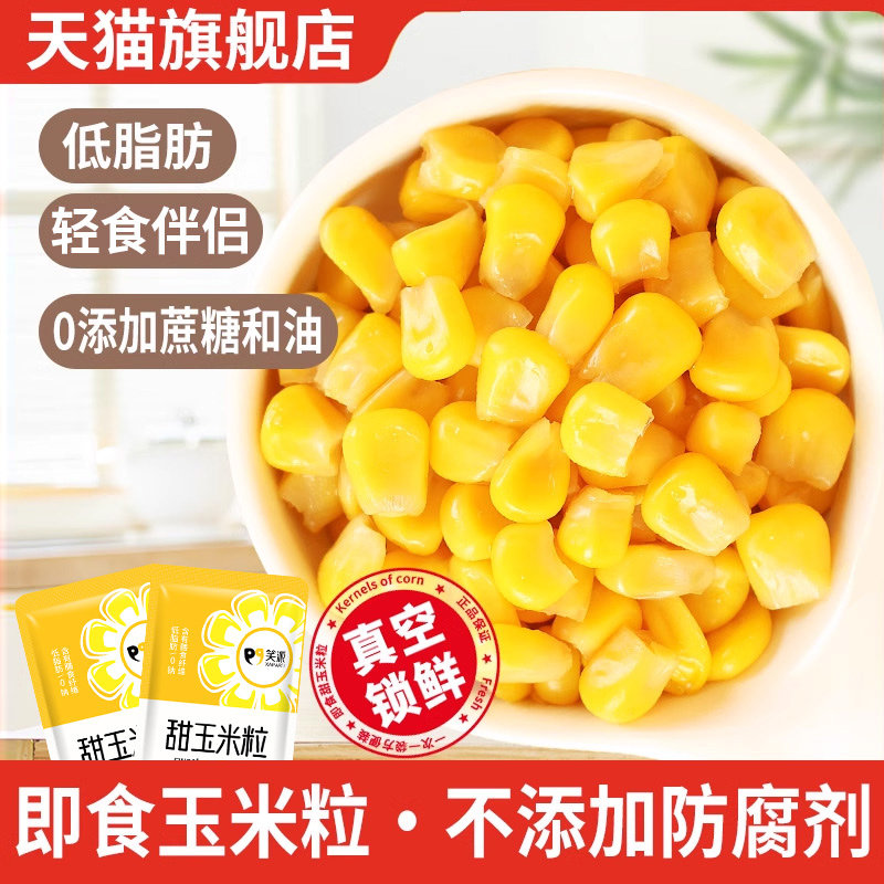 笑派甜玉米粒开袋即食小包装脱皮免煮低脂拌水果沙拉卷饼寿司专用