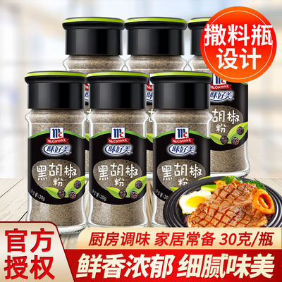 味好美黑胡椒粉意面牛排调料家用