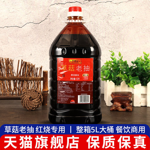 正品李锦记草菇老抽商用