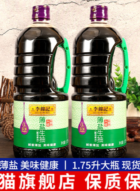 李锦记薄盐生抽1750ml*2大桶装厨房烹饪炒菜凉拌酿造酱油家用调味