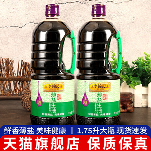 李锦记薄盐生抽1750ml 厨房烹饪炒菜凉拌酿造酱油家用调味 2大桶装