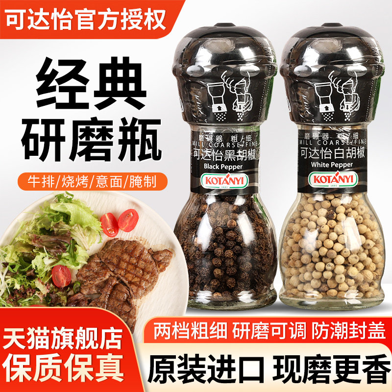 进口可达怡黑白胡椒粒带研磨器2瓶装烧烤调料西餐牛排意面调味料