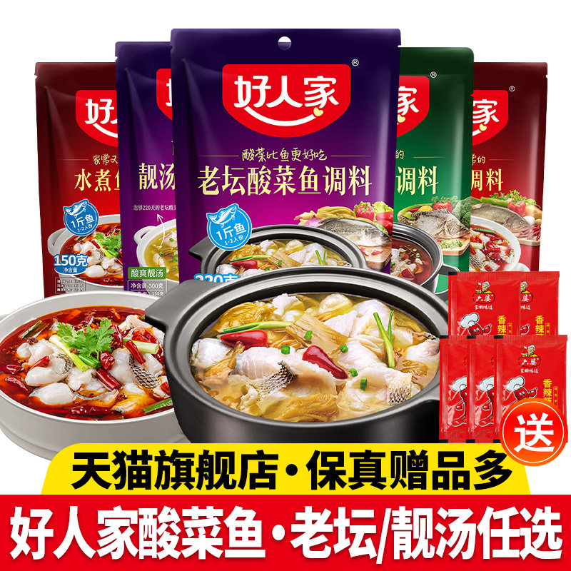 正宗好人家酸菜鱼调料包金汤老坛靓汤水煮鱼调味料官方旗舰店同款,粮油调味/速食/干货/烘焙,火锅调料,淘宝优惠券,粉丝福利购,淘宝优惠卷
