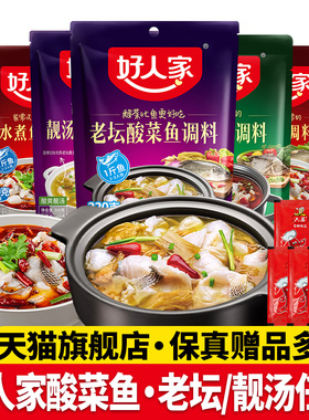 正宗好人家酸菜鱼调料包金汤老坛靓汤水煮鱼调味料官方旗舰店同款