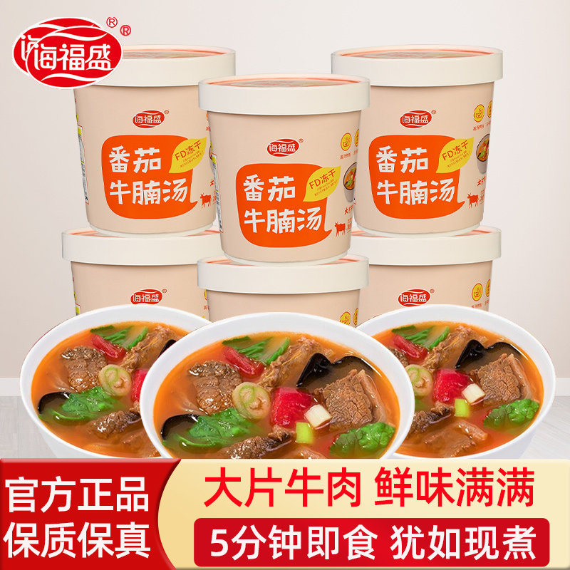 海福盛番茄牛腩汤22g*6杯 懒人免煮速溶芙蓉鲜蔬汤冲泡即食速食汤