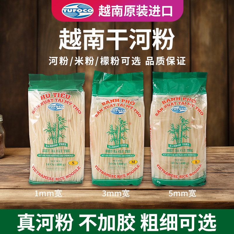 越南原装进口河粉400g袋装檬粉速食米线宽粉粉条速食越竹林干米粉