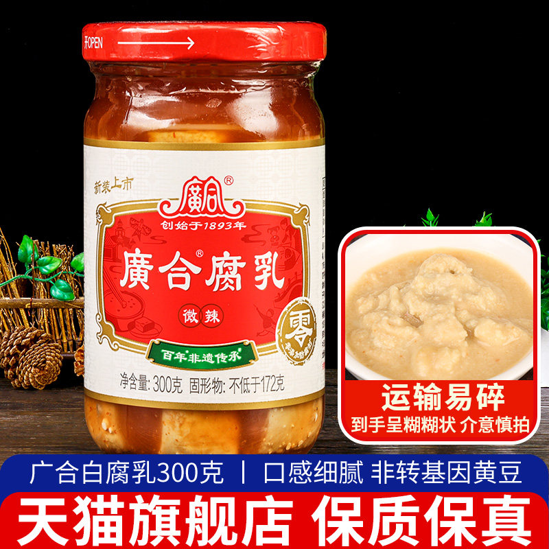 正宗广合微辣腐乳300g 满4瓶包邮广东特产红方腐乳即食下饭霉豆腐