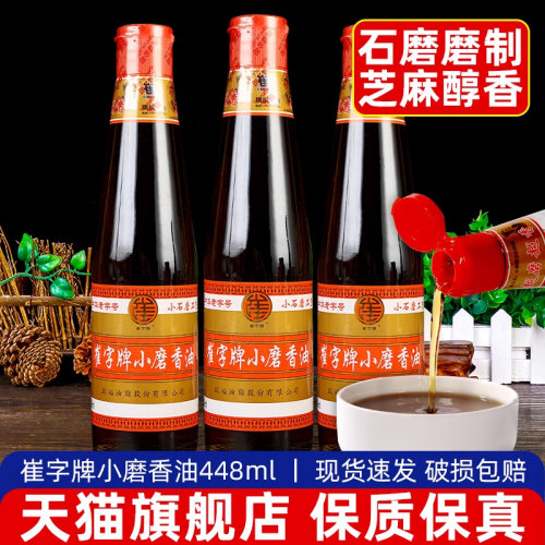 旗舰正宗崔字牌小磨香油448ml 瓶装中华老字号火锅油碟商用纯芝麻