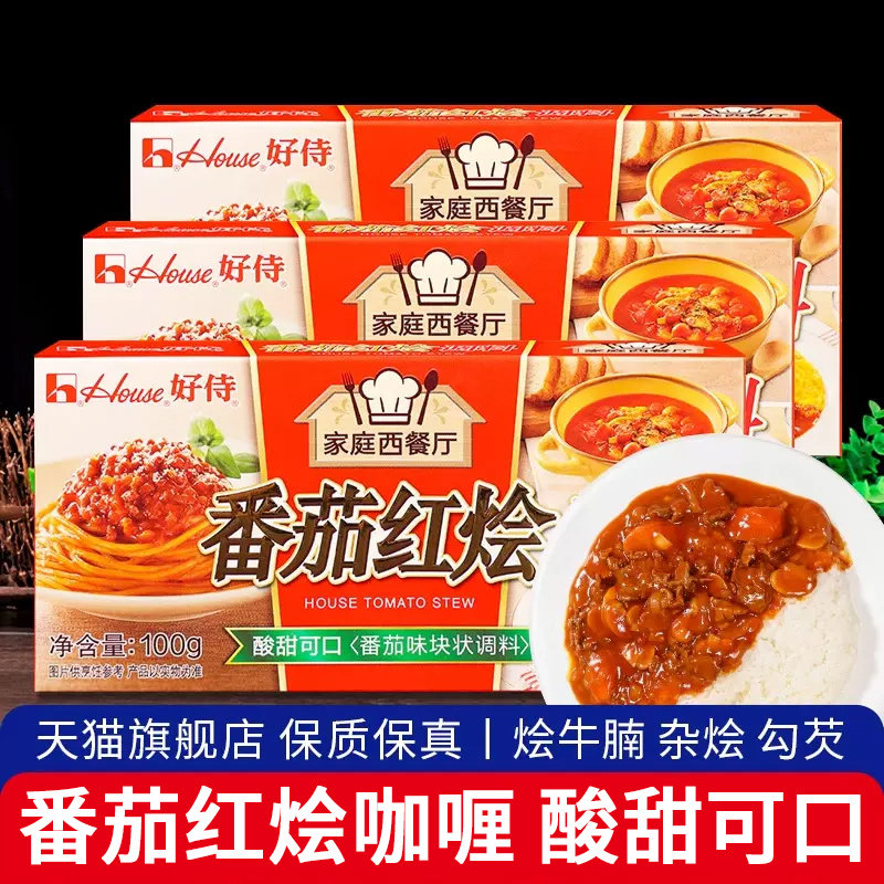好侍House番茄红烩调料3盒番茄牛腩意面罗宋汤浓汤底调料酸甜爽口
