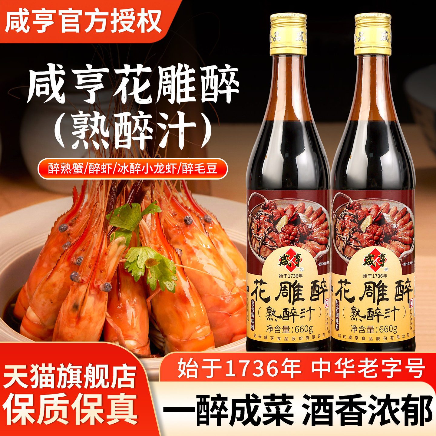 咸亨花雕醉熟醉汁660g绍兴特产大闸蟹调味汁龙虾卤汁罗氏虾冷泡汁,粮油调味/速食/干货/烘焙,复合调味汁/冷泡汁/糟卤类,淘宝优惠券,粉丝福利购,淘宝优惠卷