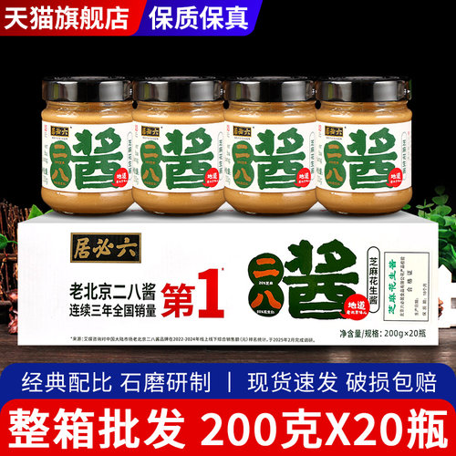 六必居北老京二八酱芝麻花生酱
