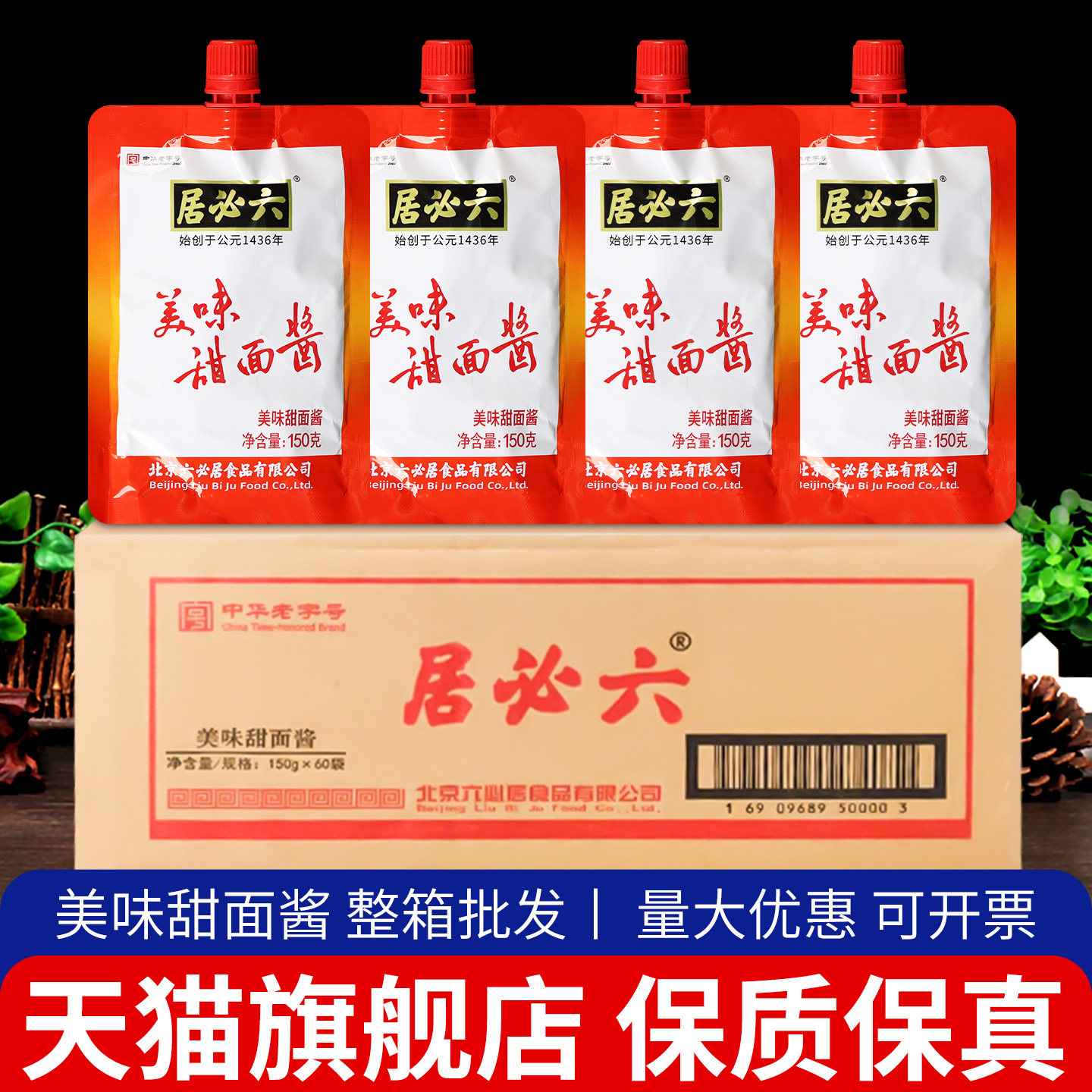 正宗六必居美味甜面酱150g*40袋 整箱商用北京烤鸭蘸酱烧烤拌面酱