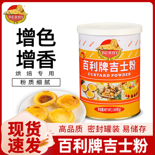 百利吉士粉300g家用蛋挞烘焙原料