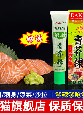 DAK大可青芥辣43g 满8盒包邮 日式寿司三文鱼刺身料理青芥末蘸酱.