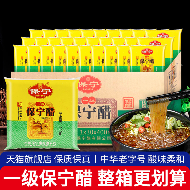 旗舰店正宗保宁一级醋400ml*30袋整箱商用四川阆中重庆小面酸辣粉