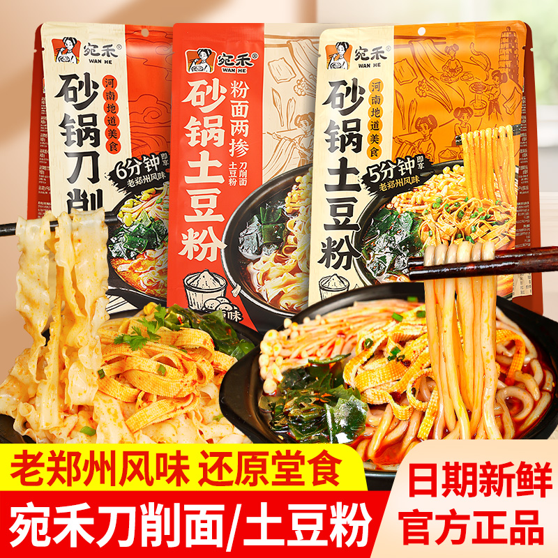 宛禾砂锅土豆粉面两掺速食刀削面