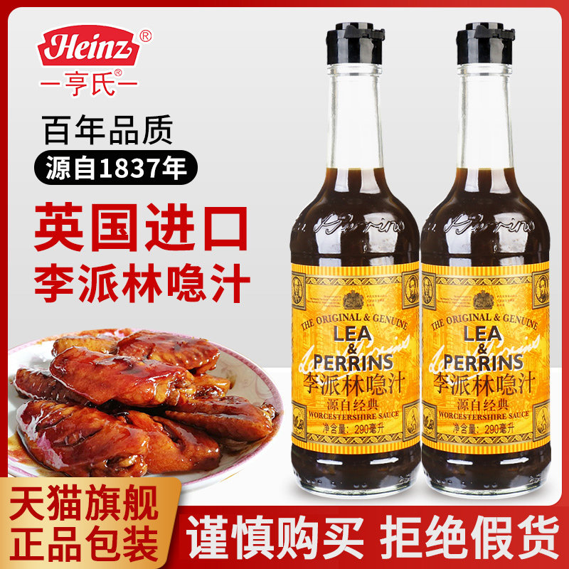 新货正宗亨氏李派林喼汁290ml英国原装进口酸辣汁调味料黑醋汁辣