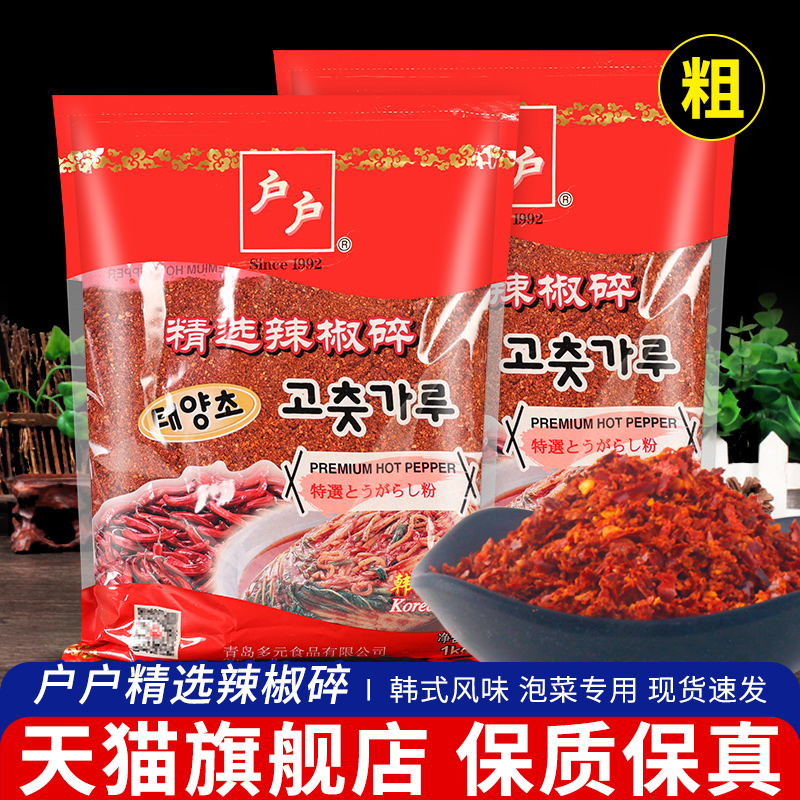 旗舰店正宗户户韩式粗辣椒碎1kg*2袋 商用腌制韩国辣白菜泡菜专用