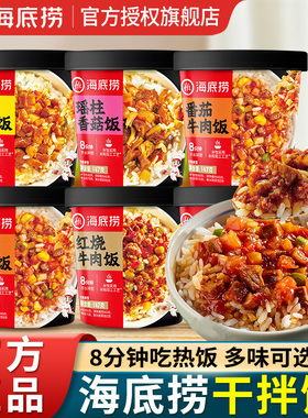 海底捞自热速食米饭拌饭桶装懒人方便泡饭免煮冲泡即食快熟速热饭