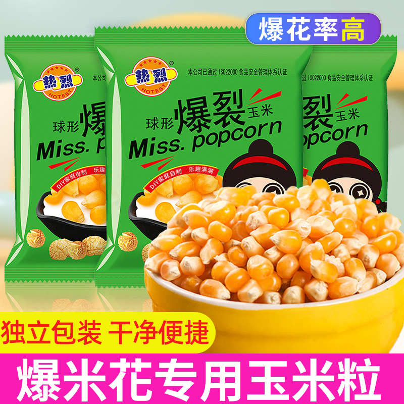 热烈球形爆米花专用玉米粒100g*8袋自制老式的爆裂爆米花零食原料