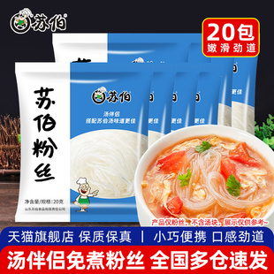 苏伯粉丝20g*20袋冲泡即食麻辣烫凉拌蒜蓉花甲粉丝方便速食汤伴侣