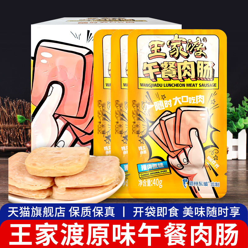 旗舰王家渡猪肉原味午餐肉肠480g*1盒包装单片拆袋即食三明治专用