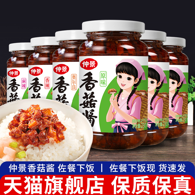 旗舰仲景香菇酱230g*6瓶装原味奥尔良香辣蘑菇酱牛肉酱拌饭拌面下