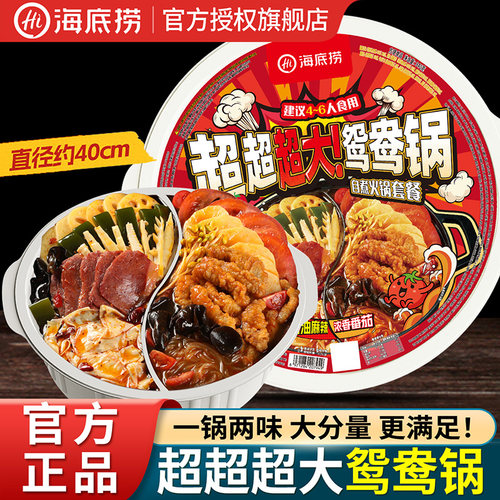 海底捞自热火锅超大鸳鸯锅