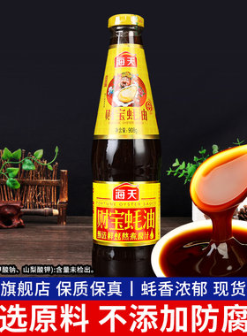 .海天财宝蚝油908g家用瓶装耗油炒菜拌馅勾芡烧烤拌面火锅海鲜蘸
