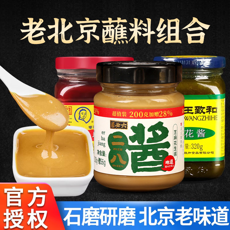 正宗六必居老北京二八酱火锅蘸料调料家用涮羊肉韭花酱芝麻花生酱