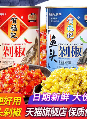 官方推荐贺福记剁椒酱900g剁椒鱼头剁椒湖南特产自制下饭菜辣椒酱