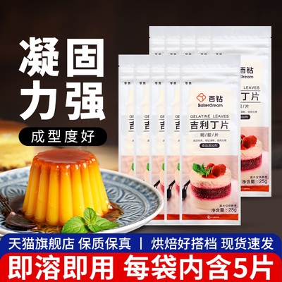 .百钻吉利丁片50片商用食用明胶片DIY儿童奶酪棒慕斯蛋糕烘焙专用