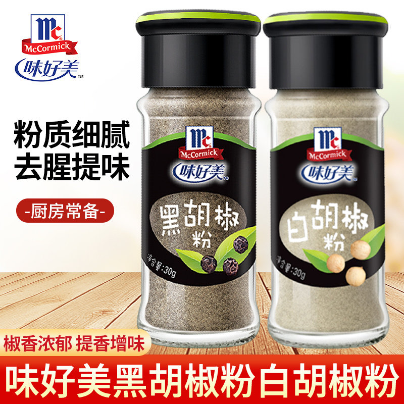 正宗味好美白胡椒粉黑胡椒粉30g瓶装家用西餐专用意面烧烤调味料