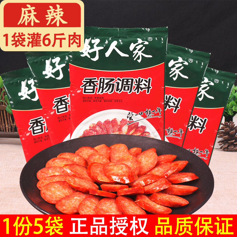 9月新货 好人家香肠调料麻辣味220g*5袋家用自制灌肠四川风干腊肠