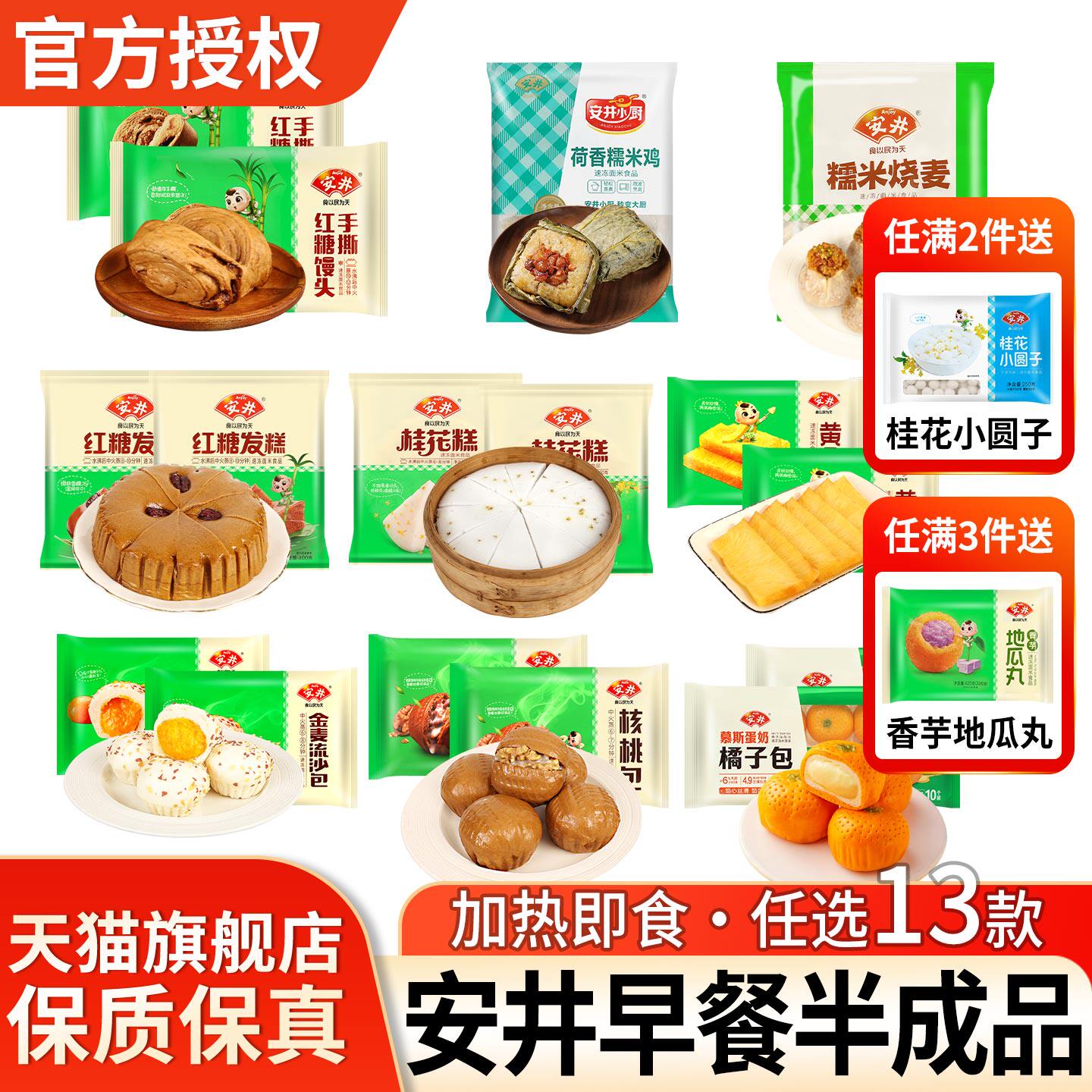 安井早餐组合红糖馒头发糕烧麦包子早餐半成品速冻面点核桃流沙包
