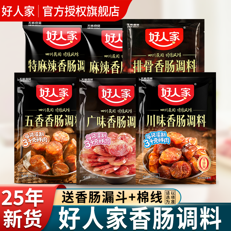 【25年新货】好人家香肠调料