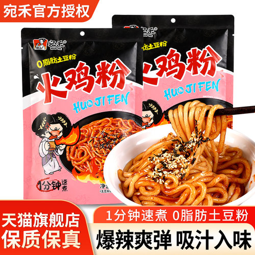 宛禾火鸡粉速食米线干拌土豆粉