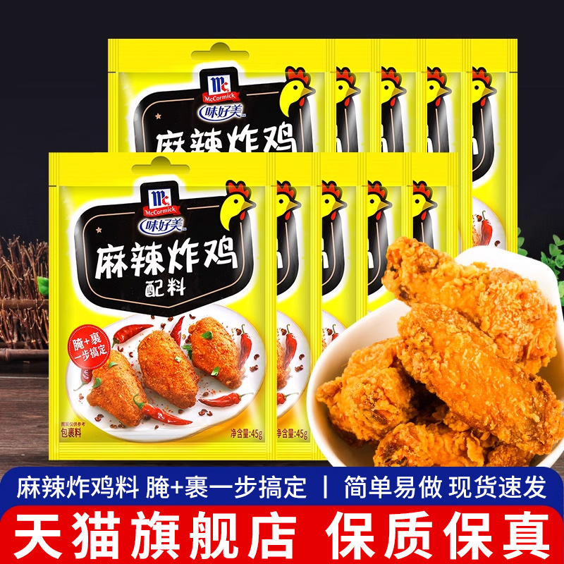味好美麻辣炸鸡配料45g*5袋 家用腌制料炸鸡柳鸡翅调味料鸡腿裹粉