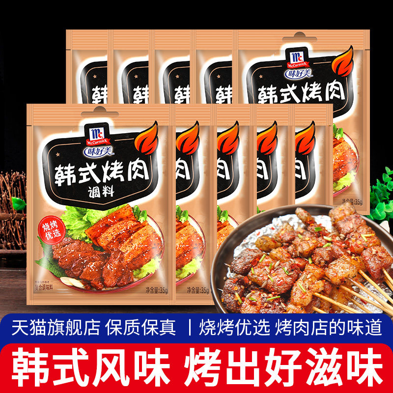 味好美韩式烤肉调料10包家用孜然粉烤肉烧烤蘸料撒干料腌料腌制料