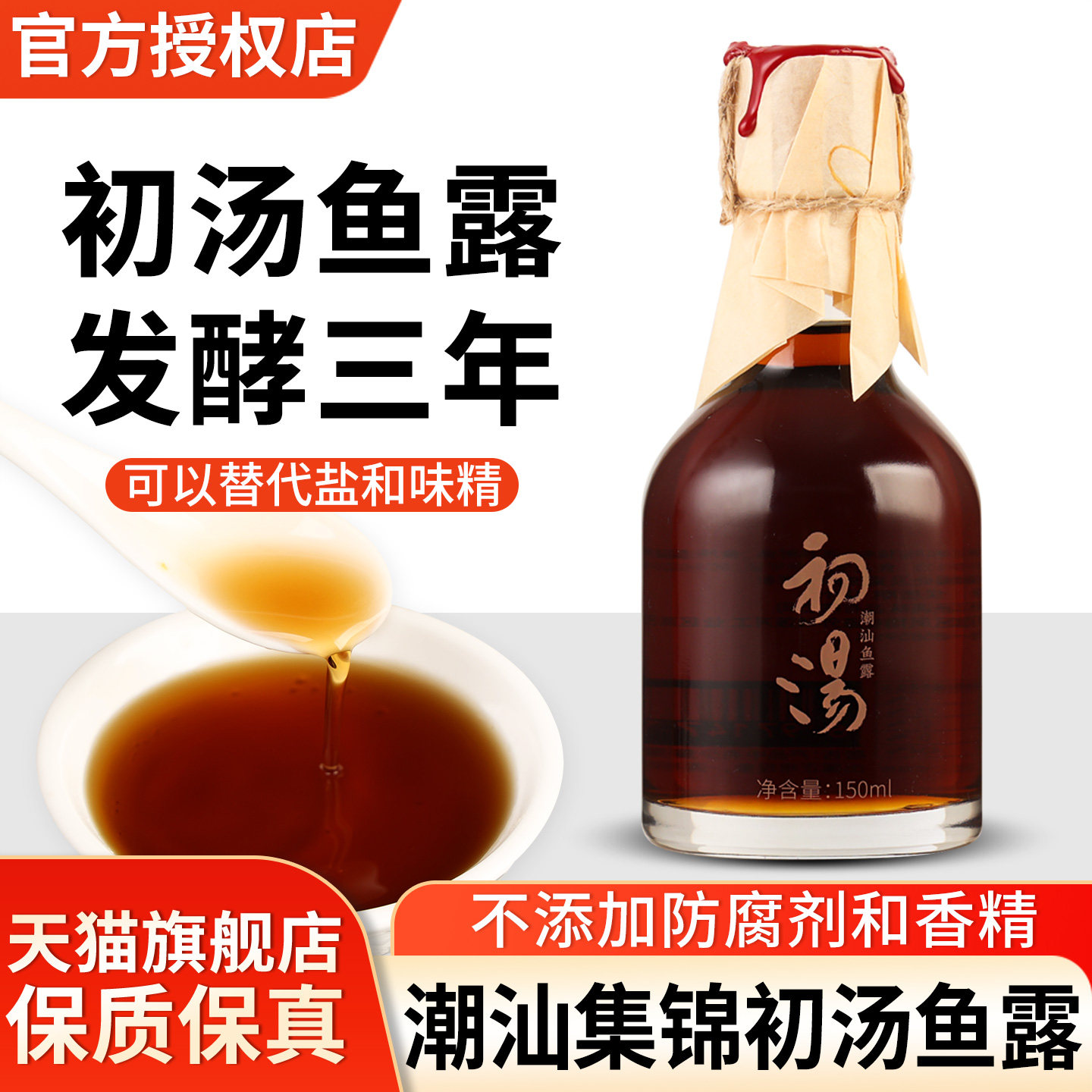 潮汕集锦初汤鱼露150ml瓶装图片