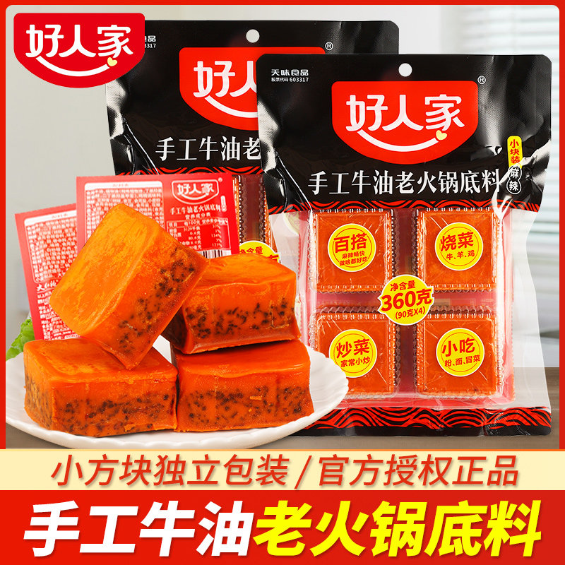 好人家手工老火锅底料360g袋装小包装一人份四川麻辣牛油小块调料