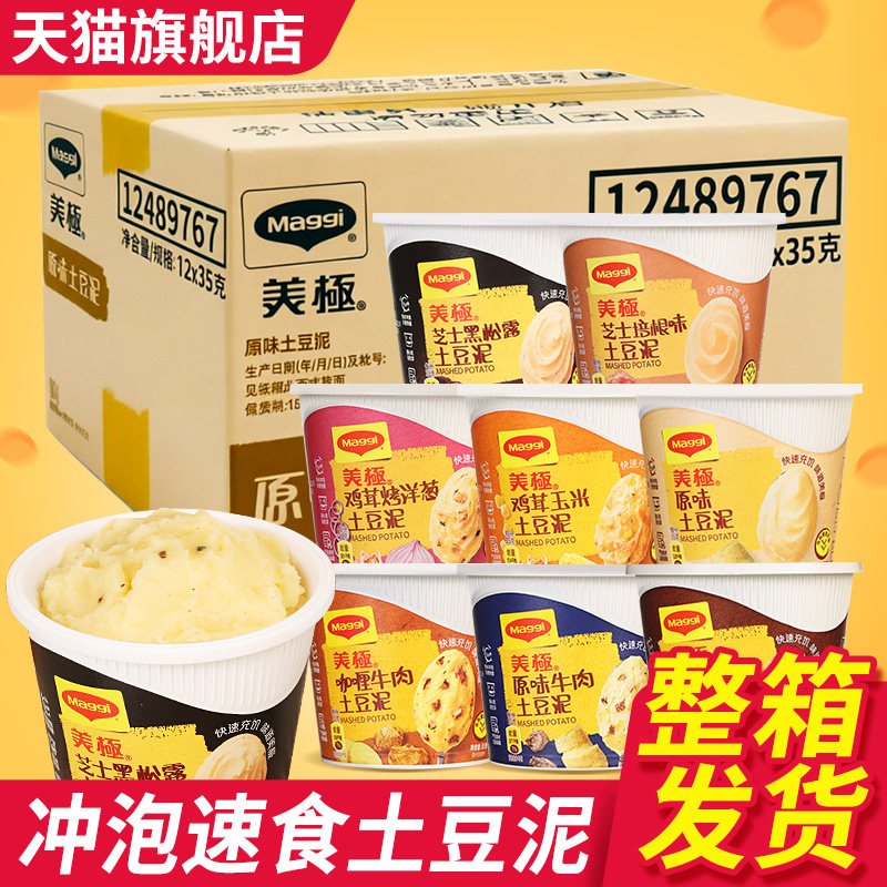 Maggi美极土豆泥35g*12盒 整箱懒人代餐夜宵速溶冲泡即速食早餐粉