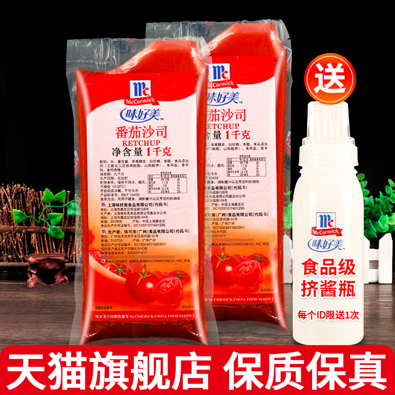 味好美番茄沙司1kg*2袋装家用意大利面薯条商用0脂肪汉堡手抓饼酱