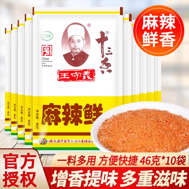 官方推荐王守义十三香麻辣鲜46g*10袋家用炒菜烧烤撒料佐料增辣增
